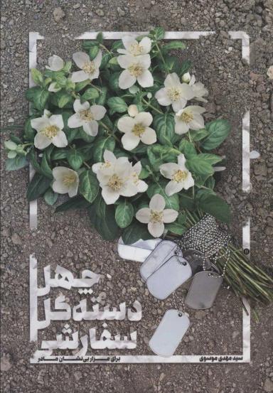 عکس چهل دسته گل سفارشی برای مزار بی‌نشان مادر
