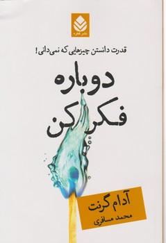 عکس دوباره فکر کن