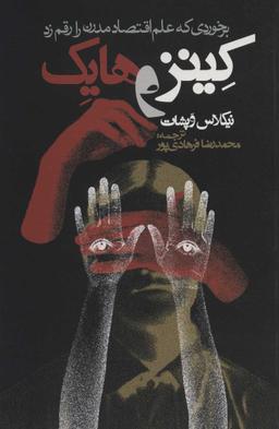 عکس کینز و هایک