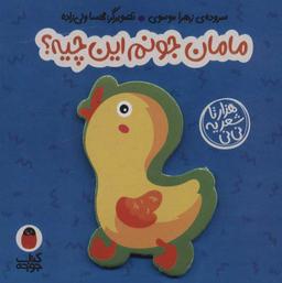 عکس مامان جونم این چیه