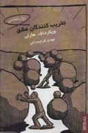 عکس تخریب‌کنندگان عشق