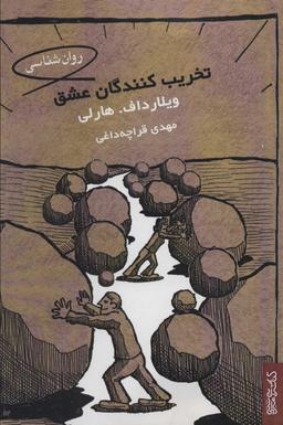 عکس تخریب‌کنندگان عشق