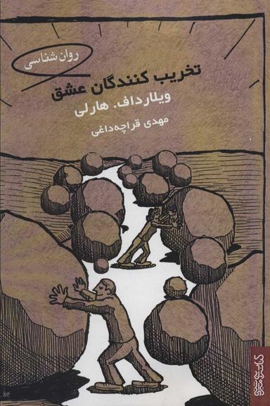 عکس تخریب‌کنندگان عشق