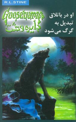 عکس او در باتلاق تبدیل به گرگ می‌شود