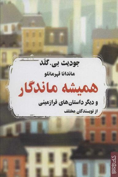 عکس همیشه ماندگار و دیگر داستان‌های فرازمینی از نویسندگانی مختلف