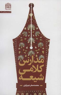عکس مدارس کلامی شیعه