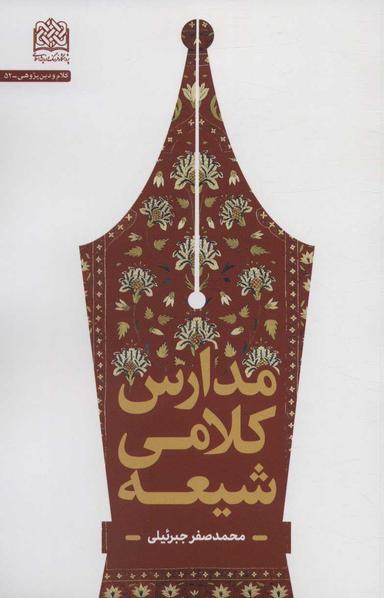عکس مدارس کلامی شیعه
