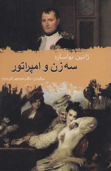 عکس سه زن و امپراتور
