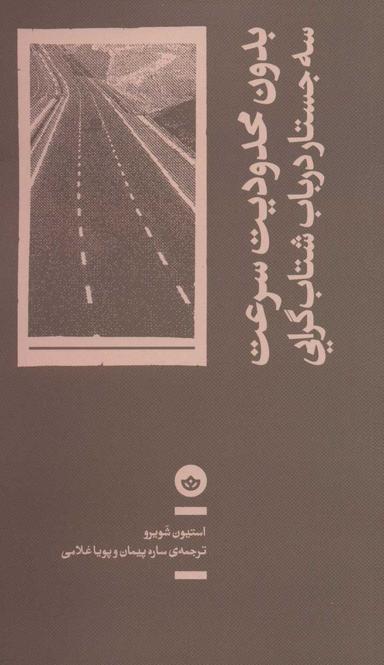 عکس بدون محدودیت سرعت