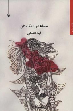 عکس سماع در سنگستان