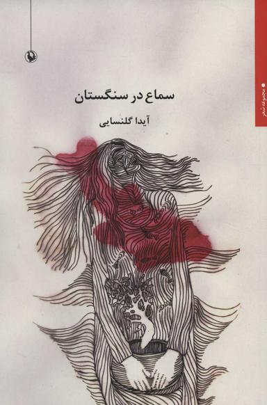 عکس سماع در سنگستان
