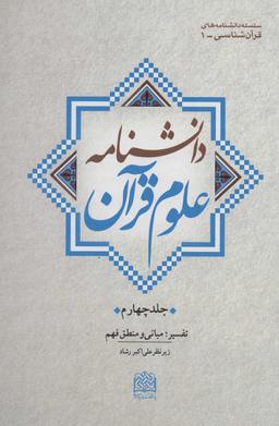 عکس دانشنامه علوم قرآن