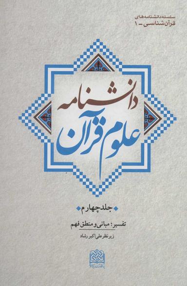 عکس دانشنامه علوم قرآن