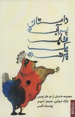 عکس داستان پر آب و تاب یک پرنده