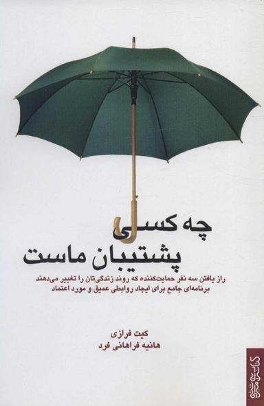 عکس چه کسی پشتیبان ماست
