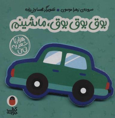 عکس بوق بوق بوق ماشینم