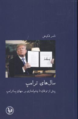 عکس سال‌های ترامپ