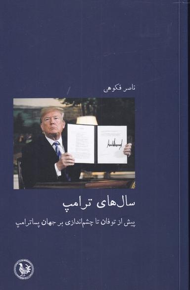 عکس سال‌های ترامپ