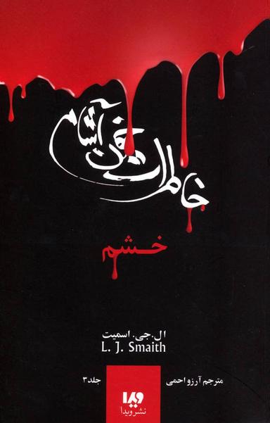 عکس خشم