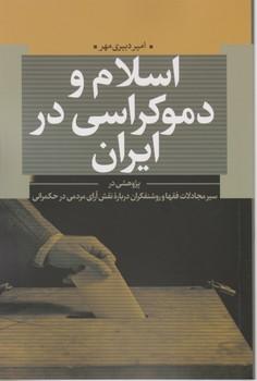 عکس اسلام و دموکراسی در ایران