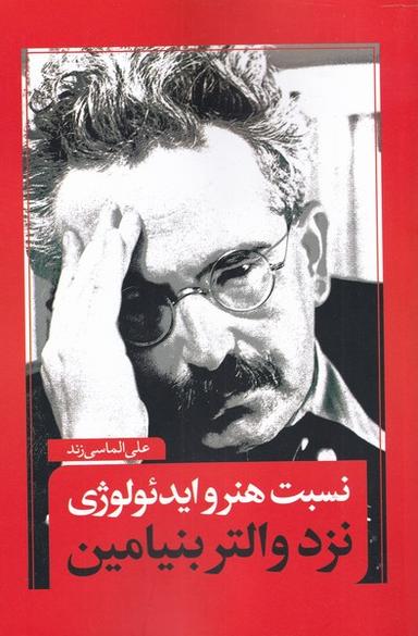 عکس نسبت هنر و ایدئولوژی نزد والتر بنیامین