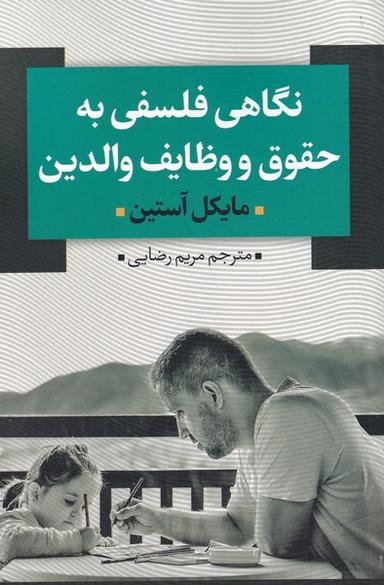 عکس نگاهی فلسفی به حقوق و وظایف والدین