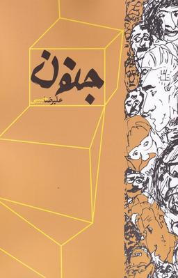 عکس جنون