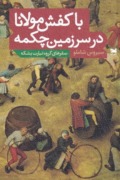 عکس با کفش مولانا در سرزمین چکمه