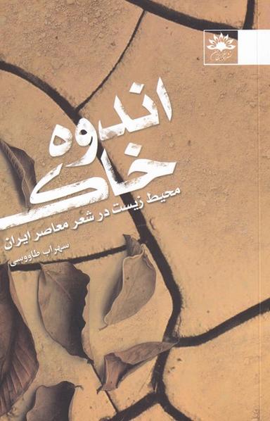 عکس اندوه خاک