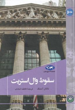 عکس سقوط وال استریت