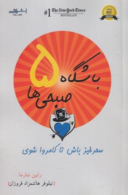 عکس باشگاه ۵ صبحی‌ها