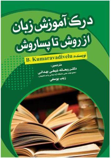 عکس درک آموزش زبان از روش تا پساروش