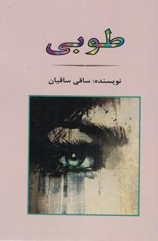 عکس طوبی