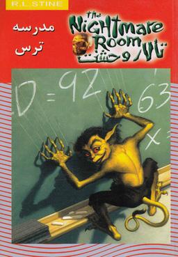 عکس مدرسه‌ترس