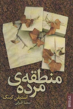 عکس منطقهٔ مرده