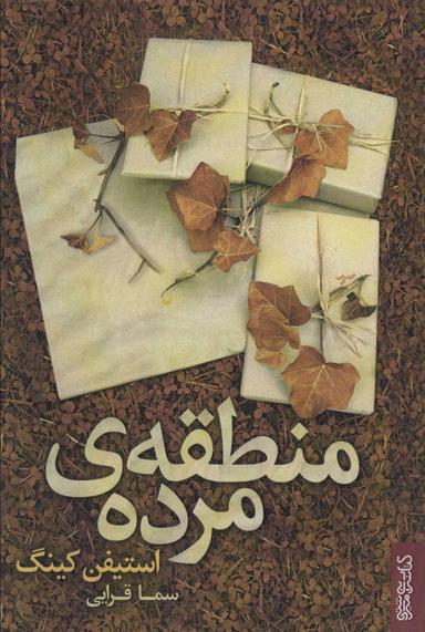عکس منطقهٔ مرده