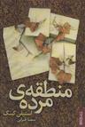 عکس منطقهٔ مرده