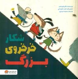 عکس شکار خرخروی بزرگ