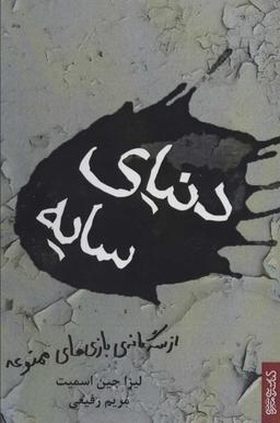 عکس دنیای سایه