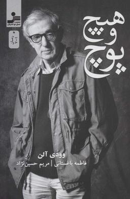 عکس هیچ و پوچ
