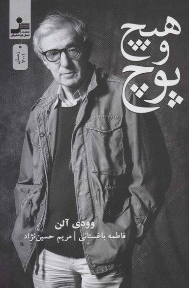عکس هیچ و پوچ