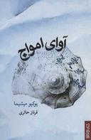 عکس آوای امواج