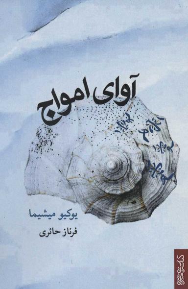 عکس آوای امواج