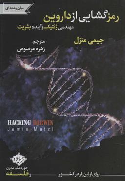 عکس رمزگشایی از داروین