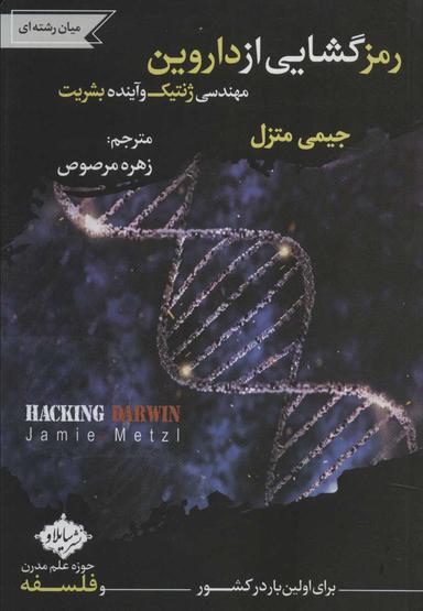 عکس رمزگشایی از داروین