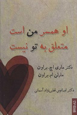 عکس او همسر من است متعلق به تو نیست