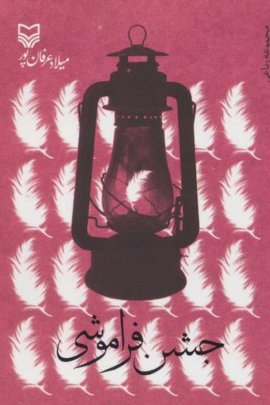عکس جشن فراموشی
