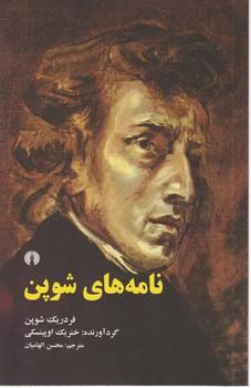 عکس نامه‌های شوپن
