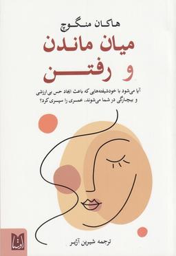 عکس میان ماندن و ماندن