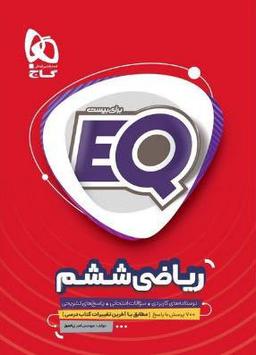 عکس EQ ریاضی ششم گاج